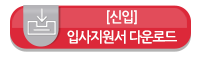 입사지원서 다운로드