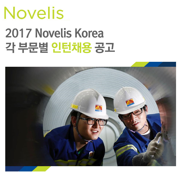 2017 Novelis Korea 각 부문별 인턴채용 공고