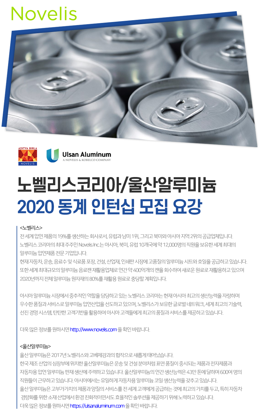 노벨리스코리아/울산알루미늄 2020 동계 인턴십 모집요강