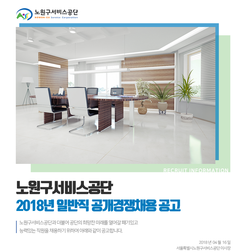 ³ë¿ø±¸¼ºñ½º°ø´Ü 2018³â ÀϹÝÁ÷ °ø°³°æÀïä¿ë °ø°í