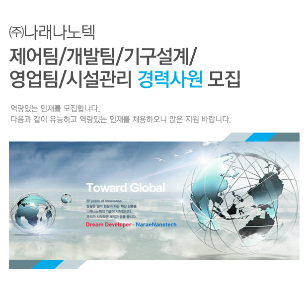 전기/전자/통신 채용정보 - [㈜나래나노텍 채용] 제어팀/개발팀/기구설계/영업팀/시설관리 경력사원 모집 (~2016-12-20) - 공채의 기준 사람인... 