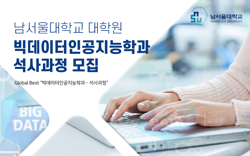 남서울대학교 대학원 빅데이터인공지능 석사과정 모집