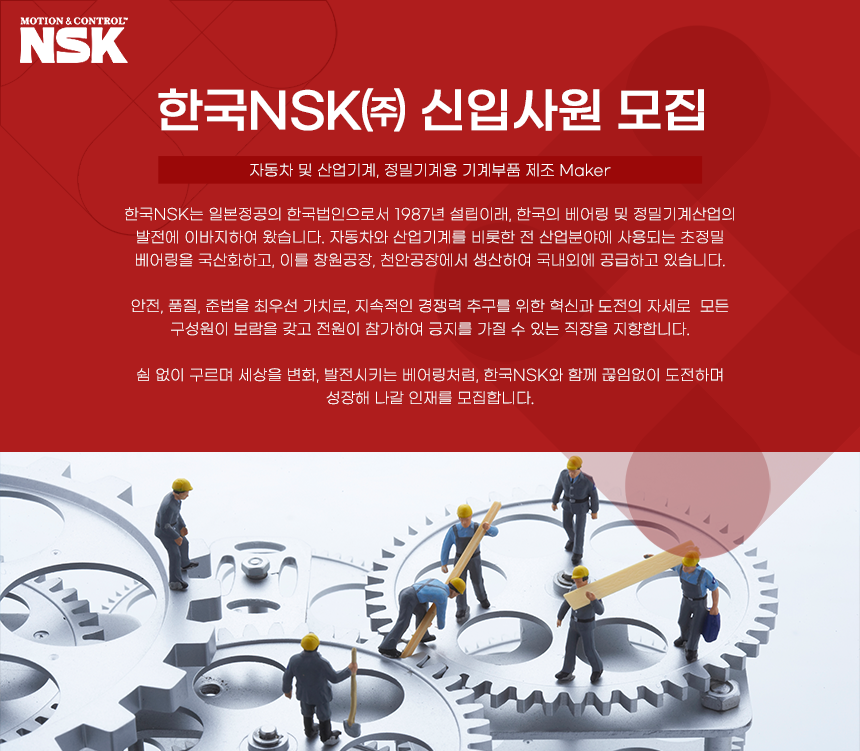 한국NSK㈜ 신입사원 모집
