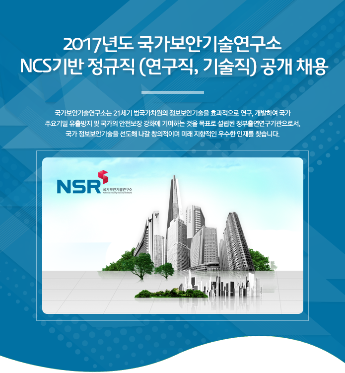 2017년도 국가보안기술연구소 NCS기반 정규직 (연구직, 기술직) 공개 채용