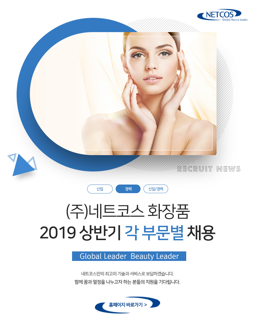 (주)네트코스 화장품 2019 상반기 각 부문별 채용 