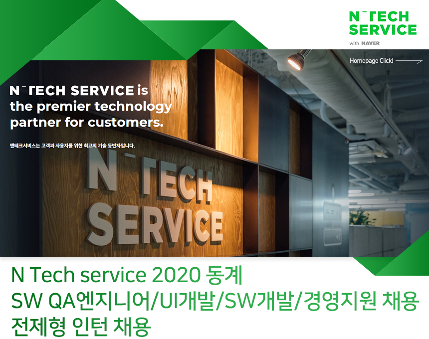 N Tech service 2020 동계 SW QA엔지니어/UI개발/SW개발/경영지원 채용 전제형 인턴 채용
