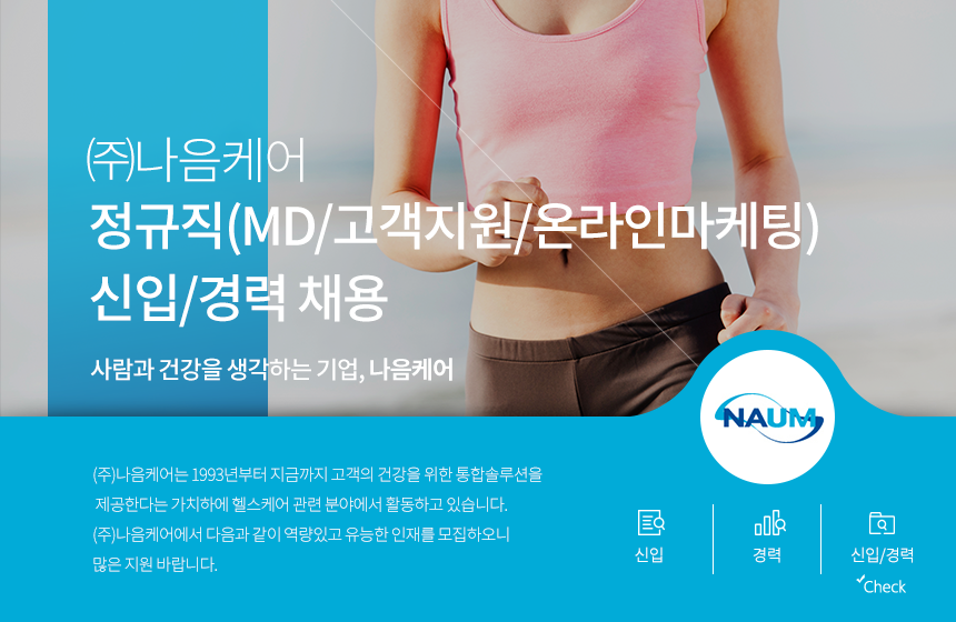 [㈜나음케어] 정규직 (MD/고객지원/온라인마케팅) 신입/경력 채용(D-4) - 사람인