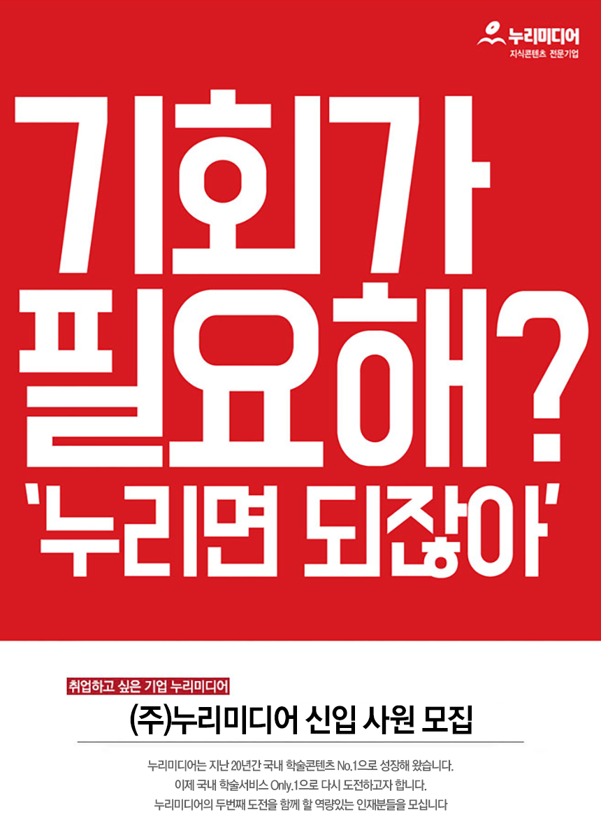 기회가 필요해? 누리미디어 신입 사원 모집