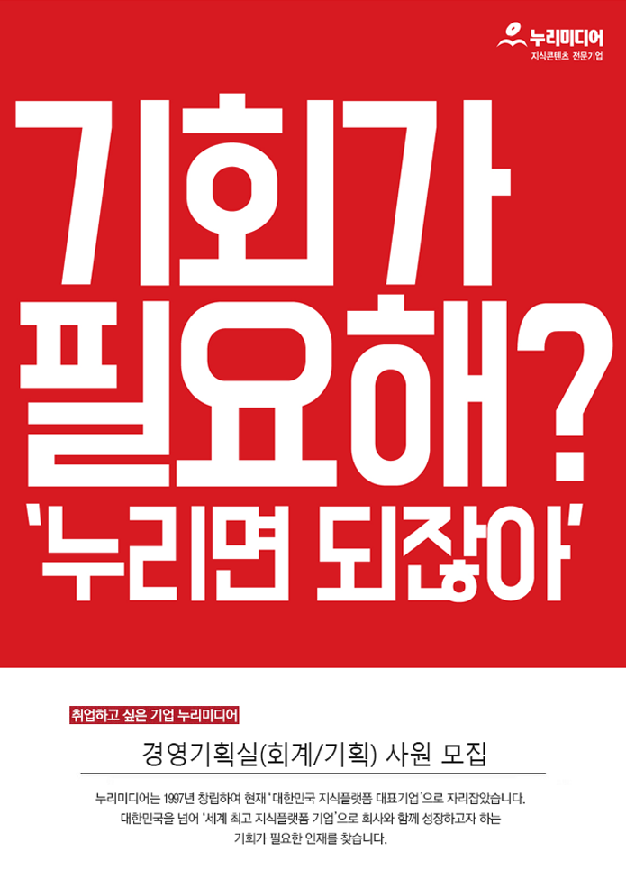 [㈜누리미디어 채용] 기회가 필요해? 경영기획실(회계/기획) 사원 모집 (~2016-12-16) - 공채의 기준 사람인 [㈜누리미디어 채용] 기회가... 