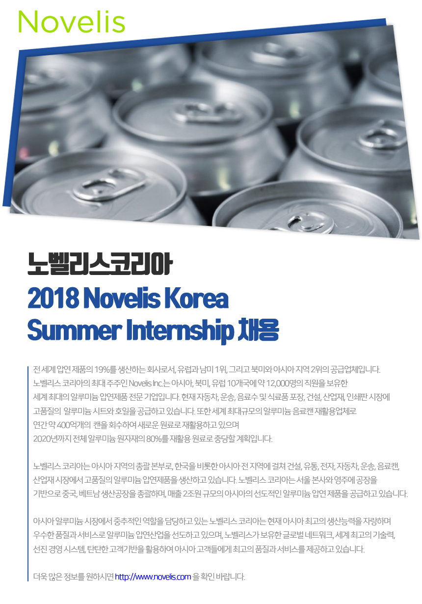 2018 Novelis Korea_Summer Internship 채용