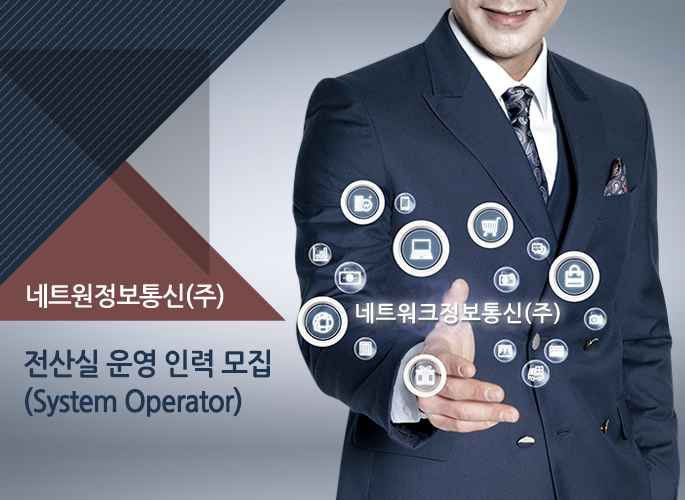 [네트원정보통신㈜ 채용] 전산실 운영 인력 모집 (System... [네트원정보통신㈜ 채용] 전산실 운영 인력 모집 (System Operator)... 