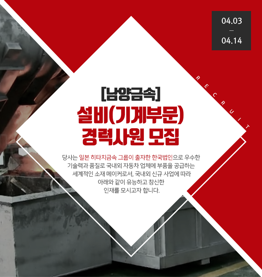 [남양금속] 설비(기계부문) 경력사원 모집