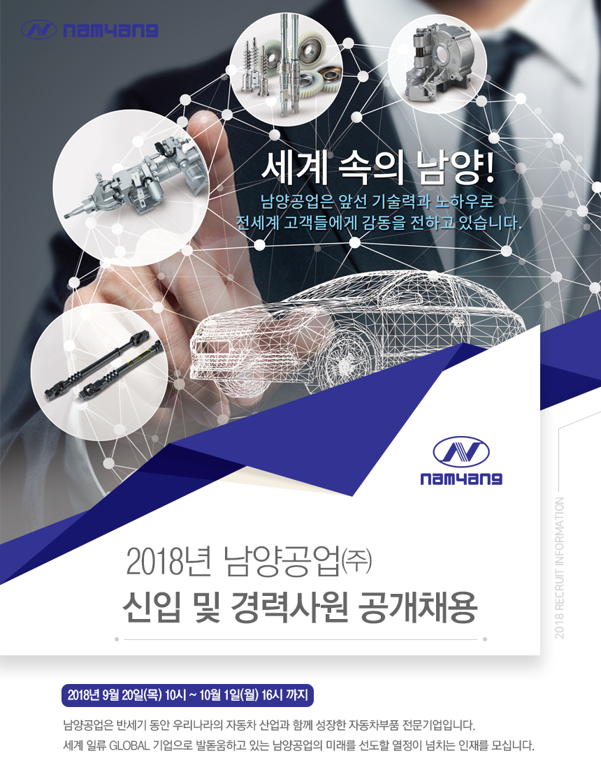 2018년 남양공업㈜ 신입 및 경력사원 공개채용