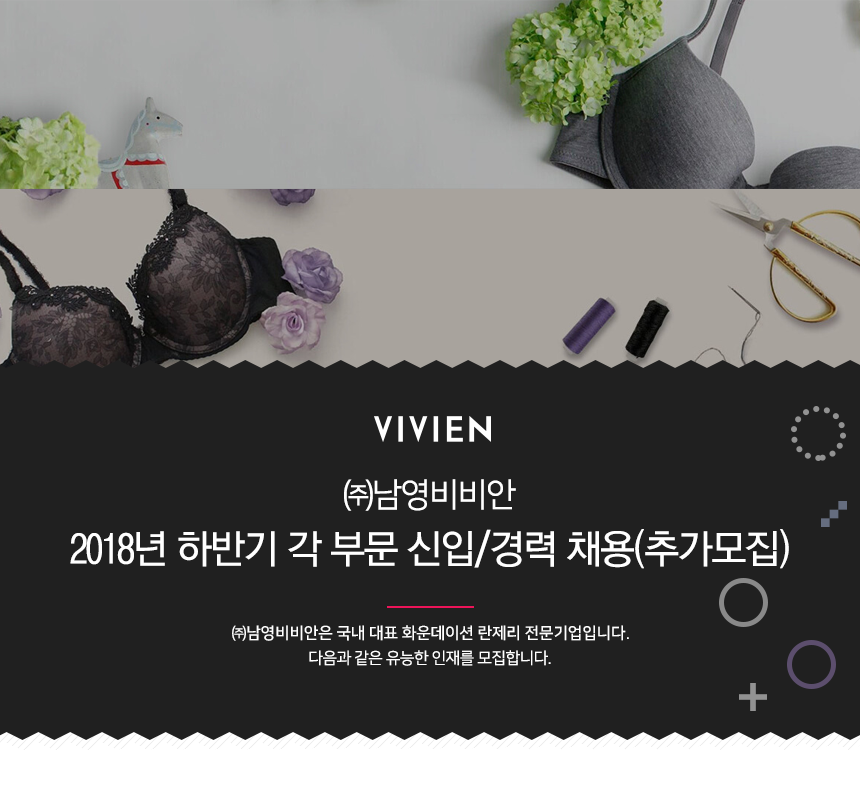 [㈜남영비비안 채용] 2018년 하반기 각 부문 신입/경력 채용(추가모집) (~2018-09-12) - 사람인