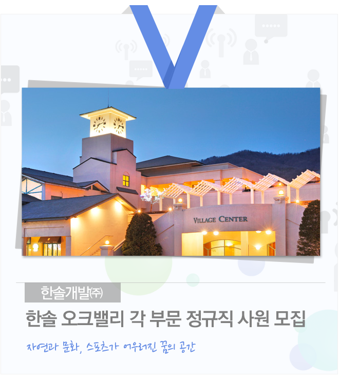 [한솔개발㈜ 채용] 한솔 오크밸리 각 부문 정규직 사원 모집 (~2017-08-13) - 공채의 기준 사람인 [한솔개발㈜ 채용] 한솔 오크밸리 각 부문... 