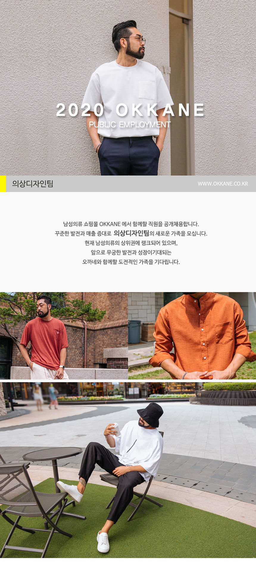 남자의류쇼핑몰 오까네 의상 디자이너 채용