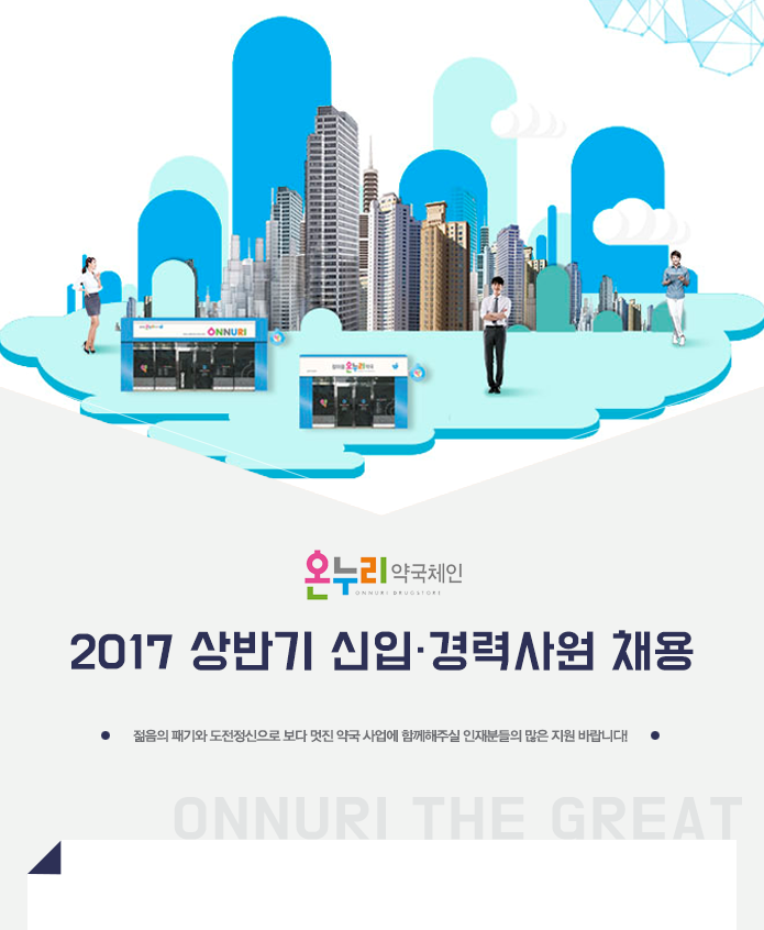 온누리_2017 상반기 신입/경력사원 채용
