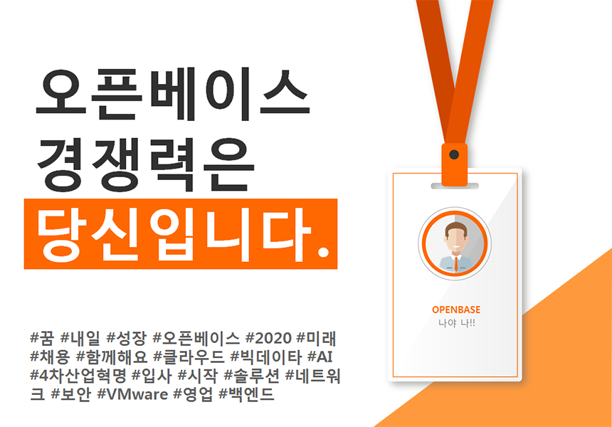 2020년 오픈베이스 신입/경력 공개 먹튀 검증 소