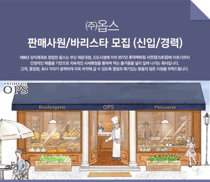 ㈜옵스 판매사원/바리스타 모집 (신입/경력)