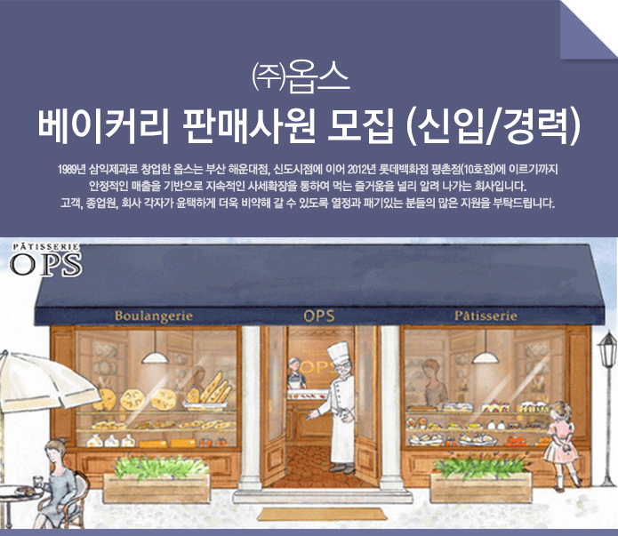 ㈜옵스 베이커리 판매사원 모집 (신입/경력)