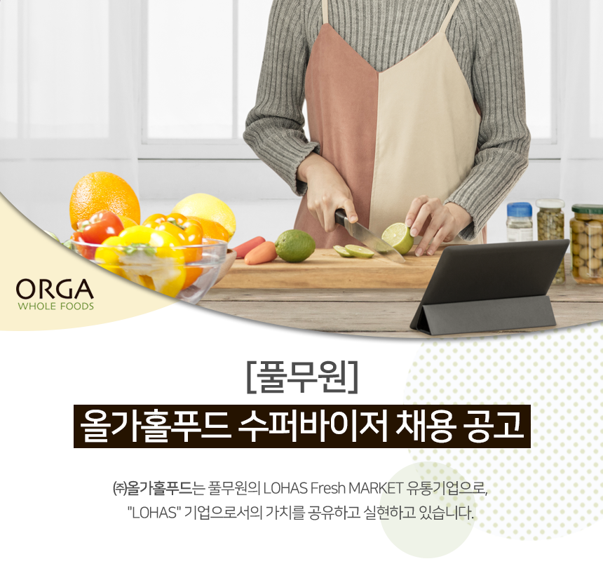 [㈜올가홀푸드] [풀무원] 올가홀푸드 수퍼바이저 채용 공고(D-7) - 사람인