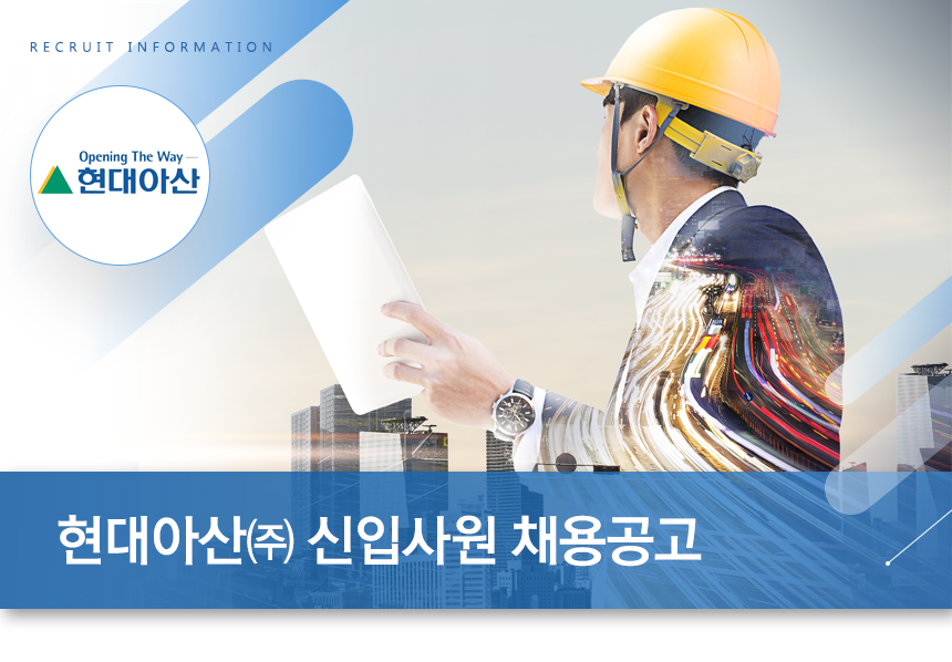 현대아산㈜ 신입사원 채용공고