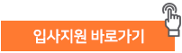 입사지원 바로가기 