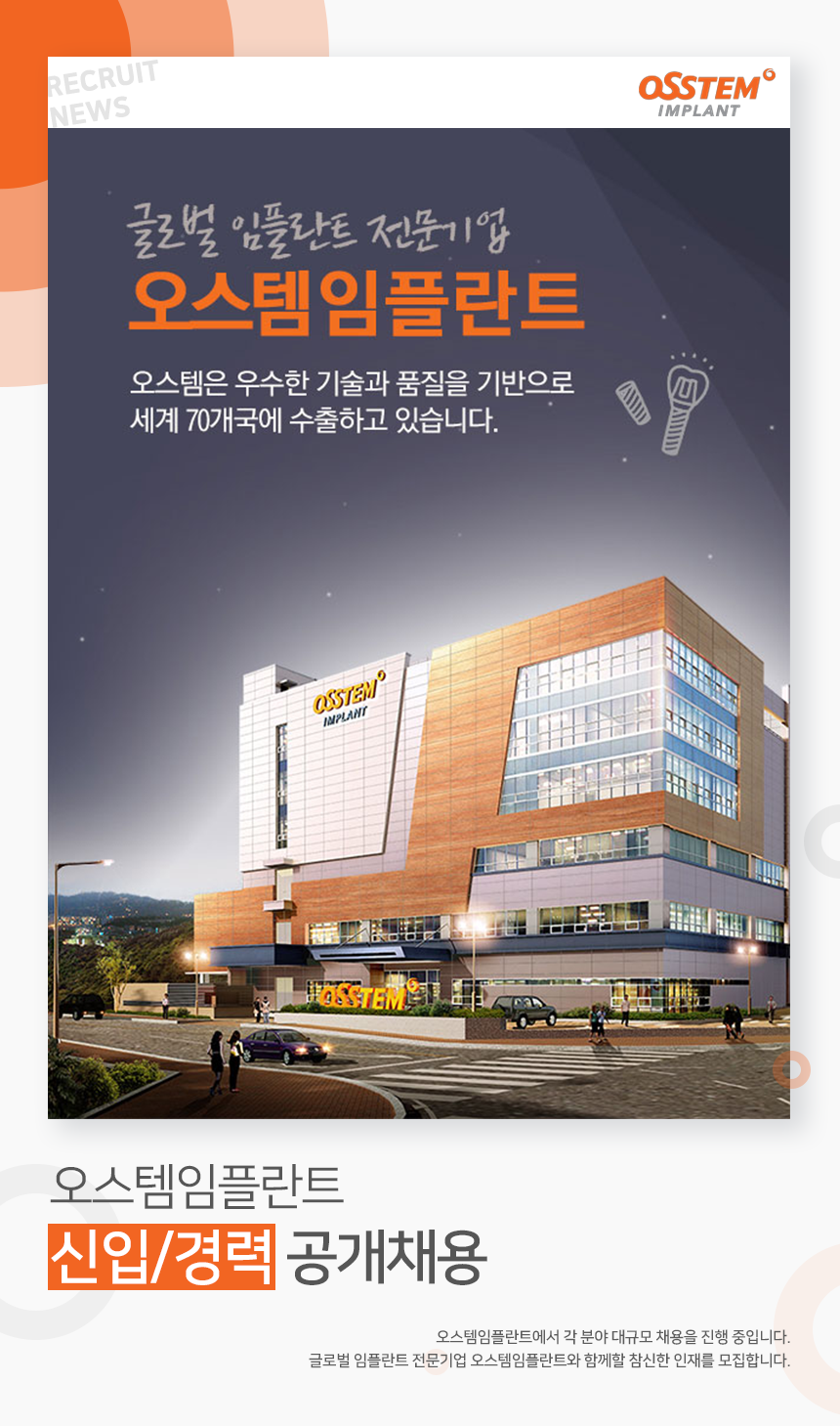 오스템임플란트 신입/경력 공개채용