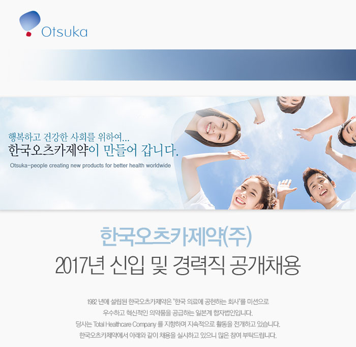 한국오츠카제약(주) 2017년 신입 및 경력직 공개채용