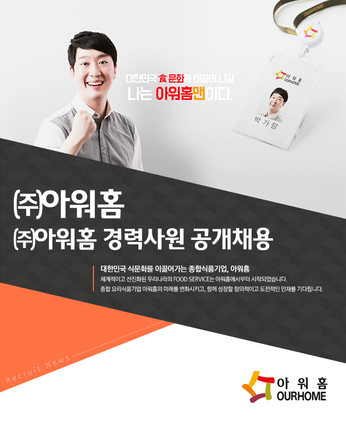 강소·인증기업 채용정보 - [㈜아워홈 채용] ㈜아워홈 경력사원... 채용정보[㈜아워홈 채용] ㈜아워홈 경력사원 공개채용 (~2017-04-25)... 
