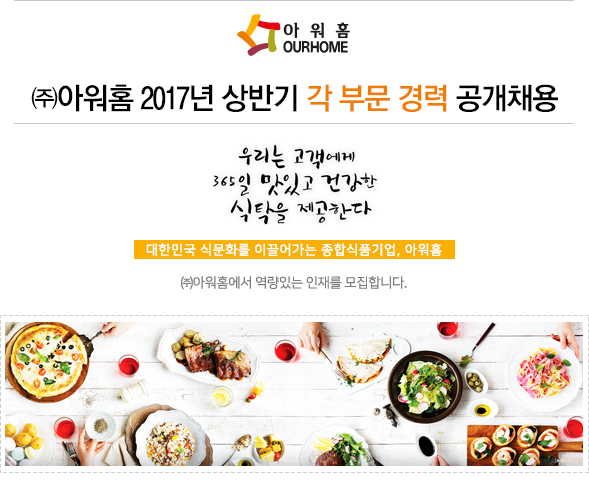 [㈜아워홈 채용] 2017년 상반기 각 부문 경력 공개채용 (~2017-02-09)... 사람인 [㈜아워홈 채용] 2017년 상반기 각 부문 경력 공개채용... 