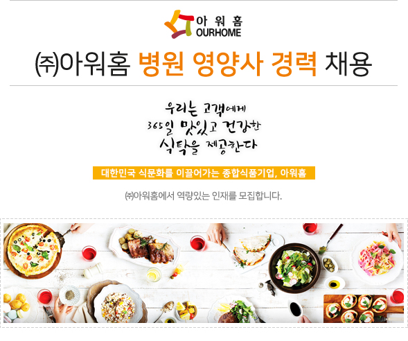 식품/프랜차이즈/영양사 채용정보 - [㈜아워홈 채용] ㈜아워홈 병원 영양사 경력 채용 (~2016-12-14) - 공채의 기준 사람인 식품/프랜차이즈... 