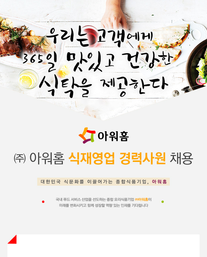 [㈜아워홈 채용] ㈜아워홈 식재영업 경력사원 채용 (~2017-05-07)... 사람인 [㈜아워홈 채용] ㈜아워홈 식재영업 경력사원 채용 (~2017-05-07)... 