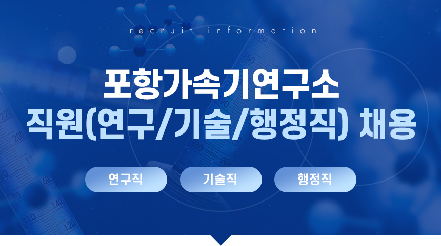 포항가속기연구소 직원(연구/기술/행정직) 채용