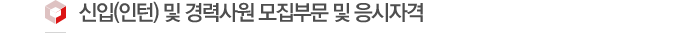 신입(인턴) 및 경력사원 모집부문 및 응시자격