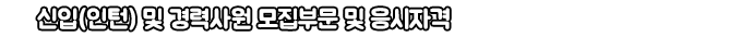 신입(인턴) 및 경력사원 모집부문 및 응시자격