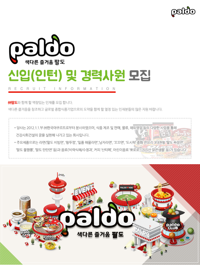 ㈜팔도 신입(인턴) 및 경력사원 모집