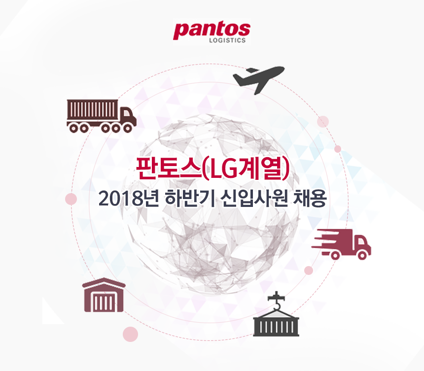 판토스(LG계열) 2018년 하반기 신입사원 채용