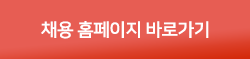 채용 홈페이지 바로가기