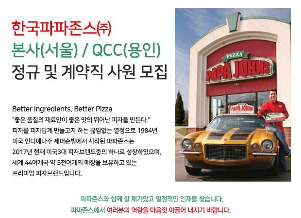 한국파파존스㈜ 본사(서울) / QCC(용인) 정규 및 계약직 사원 모집