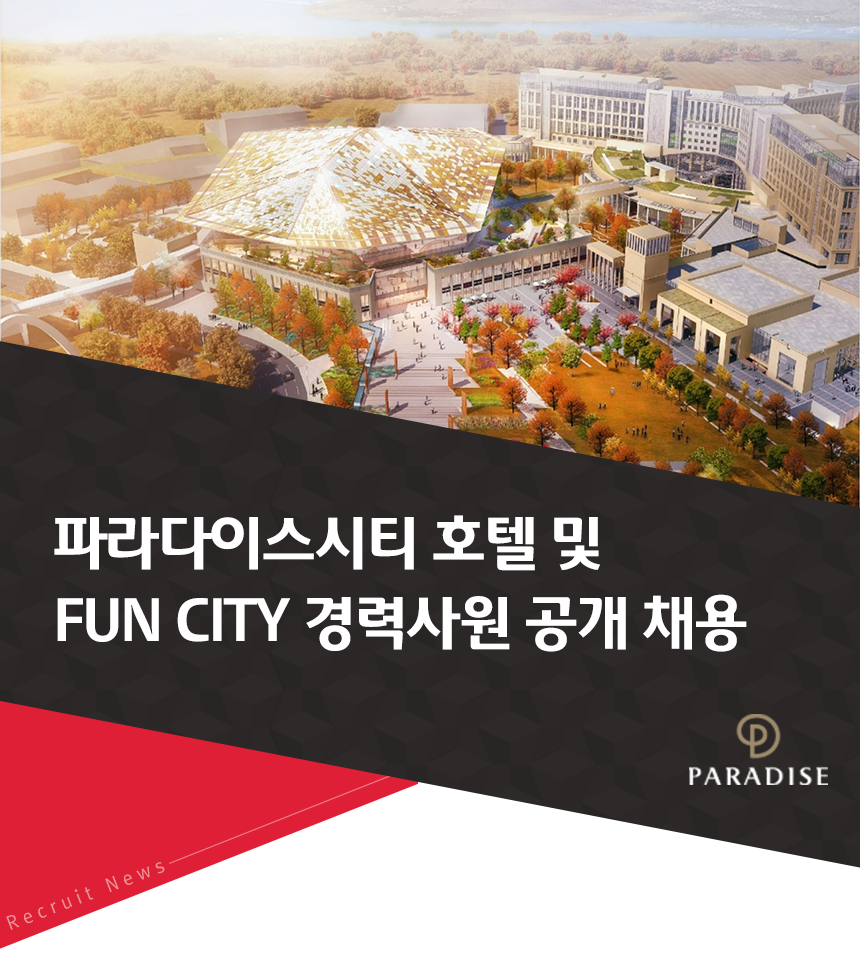 [㈜파라다이스세가사미] 파라다이스시티 호텔 및 FUN CITY 경력사원 공개 채용 (~12/09(일) D-1) - 사람인 - 사람인