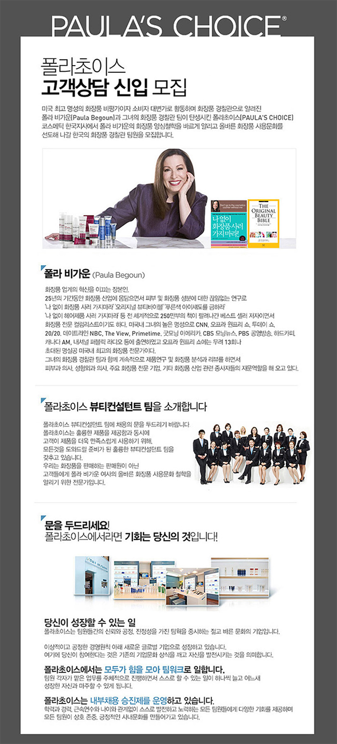 고졸 채용 채용정보 - [㈜이룸엠케이 채용] [폴라초이스] 미국스킨케어브랜드 뷰티컨설턴트(화장품판매직원) 신입채용 (~2017-01-15) - 고졸... 