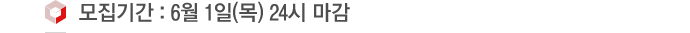 모집기간 : 6월 1일(목) 24시 마감