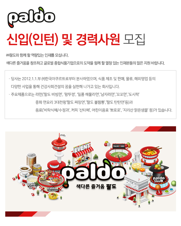 ㈜팔도 신입(인턴) 및 경력사원 모집