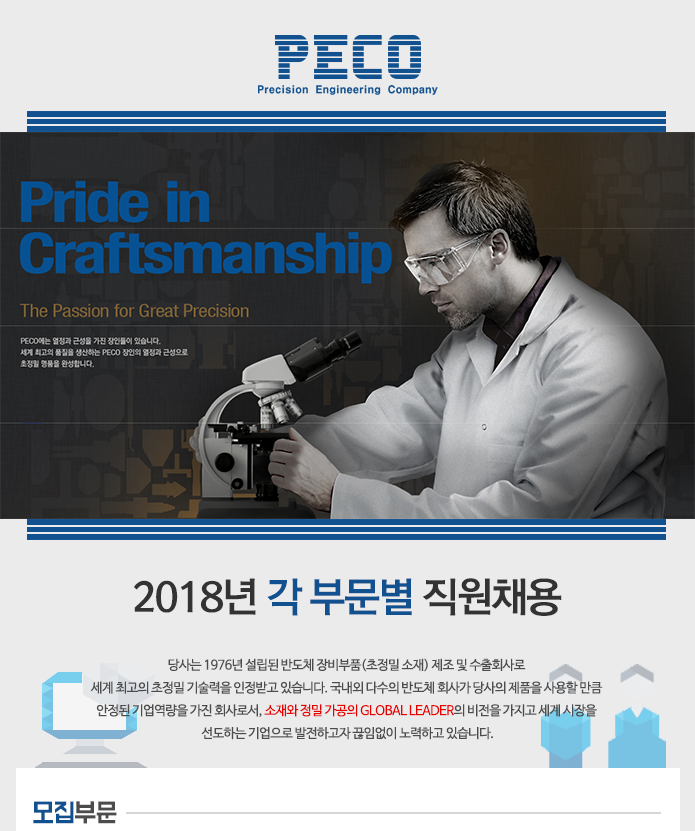 [㈜페코텍] 2018년 각 부문별 직원채용 - 사람인