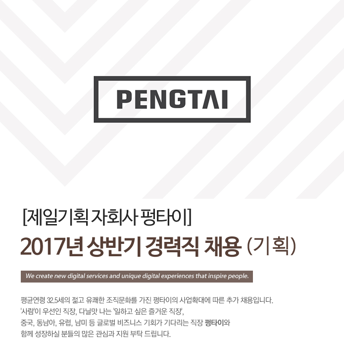 [펑타이그레이터차이나 유한회사 채용] [제일기획 자회사 펑타이] 2017년 상반기 경력직 채용(기획) (~2017-05-10) - 공채의 기준 사람인... 