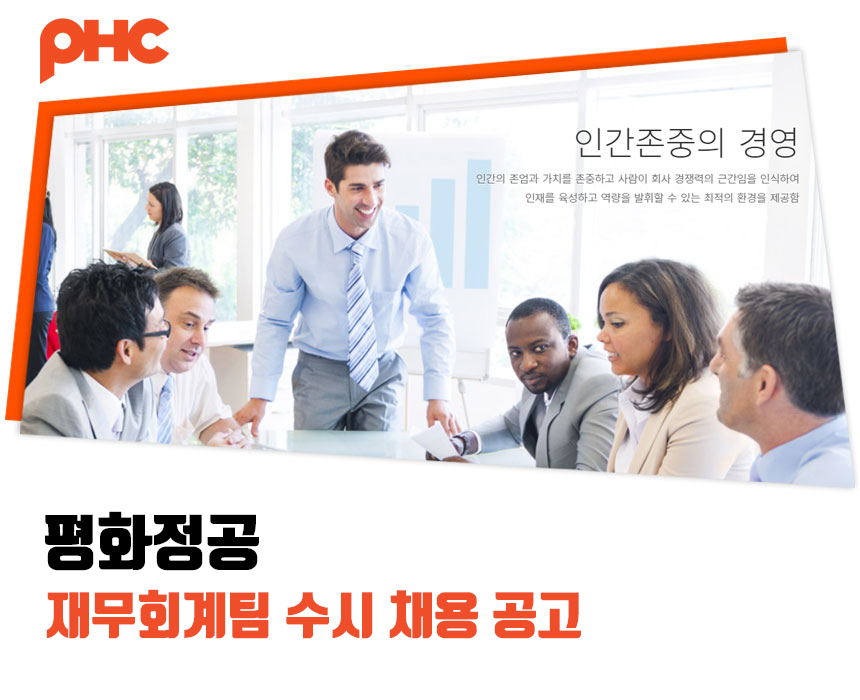 평화정공 재무회계팀 수시 채용 공고