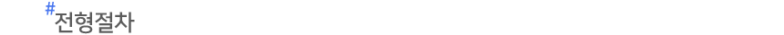 ÀüÇüÀýÂ÷