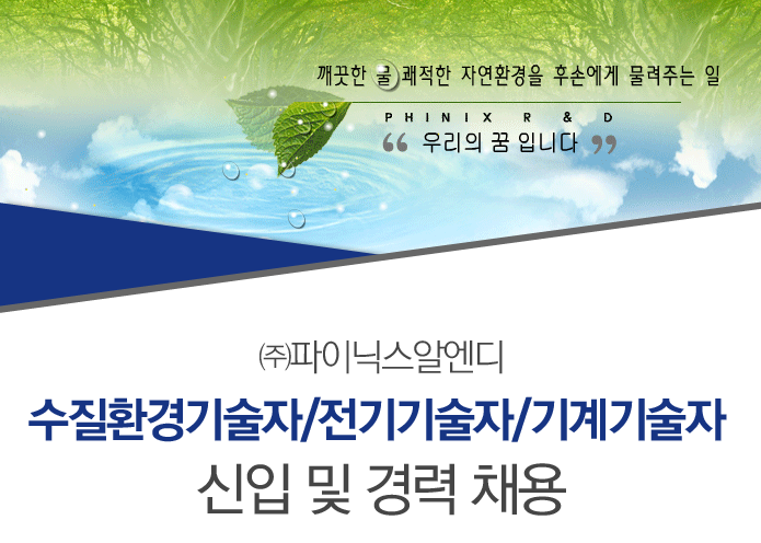 환경/안전/설비 채용정보 - [㈜파이닉스알엔디 채용] 수질환경기술자/전기기술자/기계기술자 신입 및 경력 채용 (~2017-02-07) - 공채의 기준... 