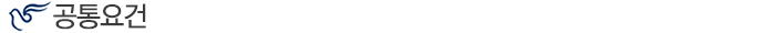 공통요건